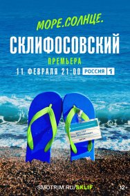 Смотреть Море. Солнце. Склифосовский онлайн в HD качестве 720p