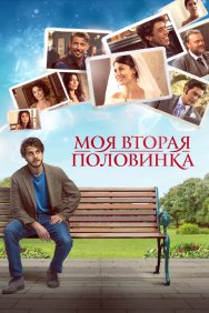 Смотреть Моя вторая половинка онлайн в HD качестве 720p