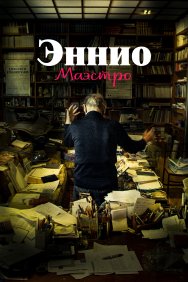 Смотреть Эннио. Маэстро онлайн в HD качестве 720p