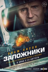 Смотреть Заложники онлайн в HD качестве 720p