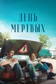 Смотреть День мертвых онлайн в HD качестве 720p