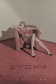 Смотреть Другое имя онлайн в HD качестве 720p