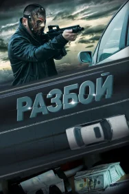 Смотреть Разбой онлайн в HD качестве 720p