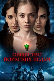 Смотреть Общество йоркских ведьм онлайн в HD качестве 720p