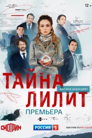 Смотреть  Тайна Лилит онлайн в HD качестве 720p