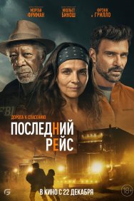 Смотреть Последний рейс онлайн в HD качестве 720p