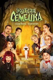 Смотреть Жуткая семейка. Свадебный переполох онлайн в HD качестве 720p