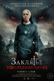 Смотреть Заклятье. Последняя битва онлайн в HD качестве 720p