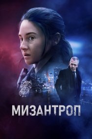 Смотреть Мизантроп онлайн в HD качестве 720p