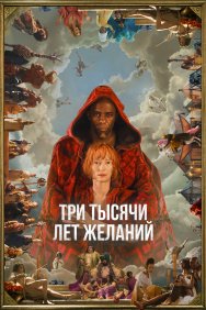 Смотреть Три тысячи лет желаний онлайн в HD качестве 720p