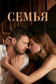 Смотреть Семья онлайн в HD качестве 720p