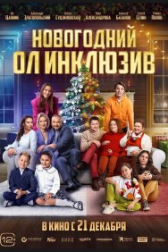 Смотреть Новогодний ол инклюзив онлайн в HD качестве 720p