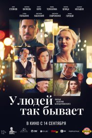 Смотреть У людей так бывает онлайн в HD качестве 720p