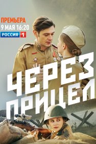 Смотреть Через прицел онлайн в HD качестве 720p