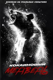 Смотреть Кокаиновый медведь онлайн в HD качестве 720p