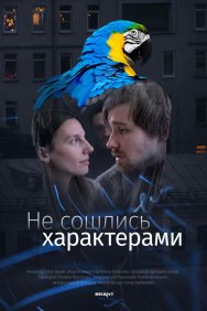 Смотреть Не сошлись характерами онлайн в HD качестве 720p