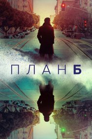 Смотреть План Б онлайн в HD качестве 720p