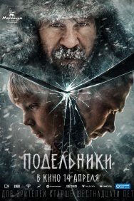 Смотреть Подельники онлайн в HD качестве 720p