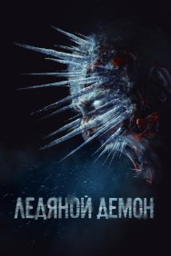 Смотреть Ледяной демон онлайн в HD качестве 720p