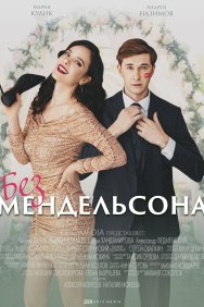 Смотреть Без мендельсона онлайн в HD качестве 720p