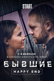 Смотреть Бывшие. Happy end онлайн в HD качестве 720p