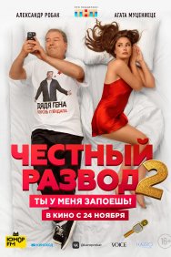 Смотреть Честный развод 2 онлайн в HD качестве 720p