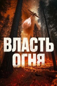 Смотреть Власть огня онлайн в HD качестве 720p