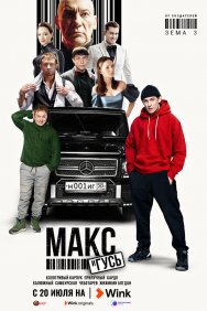 Смотреть Макс и Гусь онлайн в HD качестве 720p