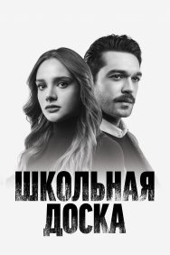 Смотреть Школьная доска онлайн в HD качестве 720p