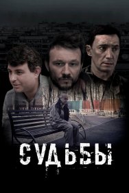 Смотреть Судьбы онлайн в HD качестве 720p