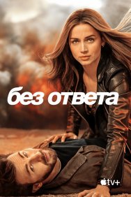 Смотреть Без ответа онлайн в HD качестве 720p