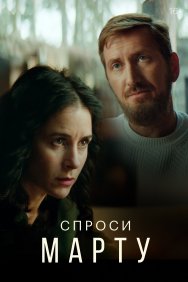 Смотреть Спроси Марту онлайн в HD качестве 720p