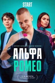 Смотреть АльфаРомео онлайн в HD качестве 720p