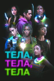 Смотреть Тела, тела, тела онлайн в HD качестве 720p