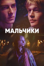 Смотреть Мальчики онлайн в HD качестве 720p