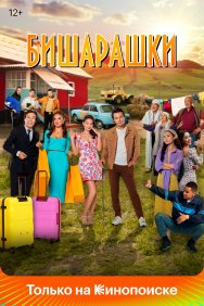 Смотреть Бишарашки онлайн в HD качестве 720p
