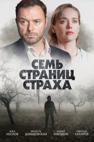 Смотреть Семь страниц страха онлайн в HD качестве 720p