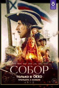 Смотреть Собор онлайн в HD качестве 720p