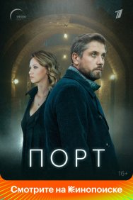 Смотреть Порт онлайн в HD качестве 720p