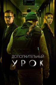 Смотреть Дополнительный урок онлайн в HD качестве 720p