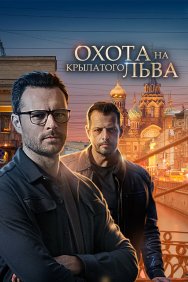 Смотреть Охота на крылатого льва онлайн в HD качестве 720p