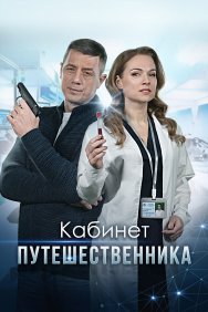 Смотреть Кабинет путешественника онлайн в HD качестве 720p