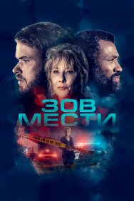 Смотреть Зов мести онлайн в HD качестве 720p