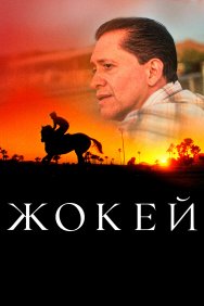 Смотреть Жокей онлайн в HD качестве 720p