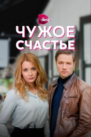 Смотреть Чужое счастье онлайн в HD качестве 720p