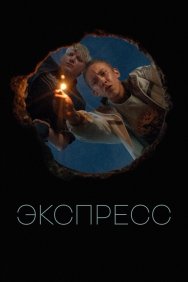 Смотреть Экспресс онлайн в HD качестве 720p