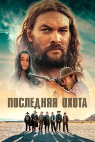 Смотреть Последняя охота онлайн в HD качестве 720p