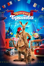 Смотреть Прыгучая братва онлайн в HD качестве 720p