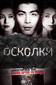 Смотреть Осколки онлайн в HD качестве 720p