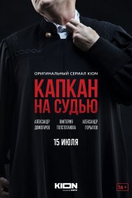 Смотреть Капкан на судью онлайн в HD качестве 720p